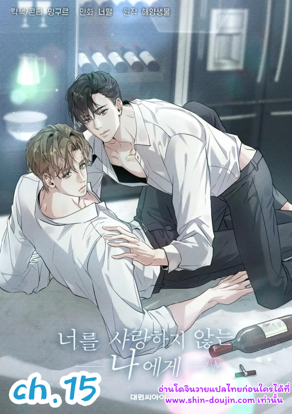 To Me Who Doesn’t Love You EP 15